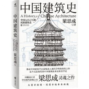 [N]中国建筑史-9787559478115