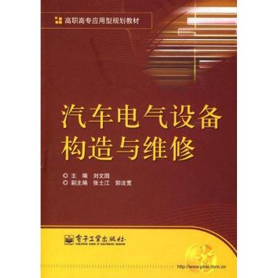 [N]汽车电气设备构造与维修-9787121090349