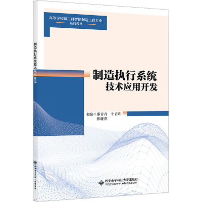 制造执行系统技术应用开发