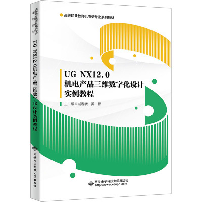 UG NX12.0机电产品三维数字化设计实例教程