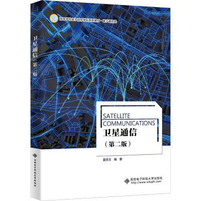 卫星通信(第2版)