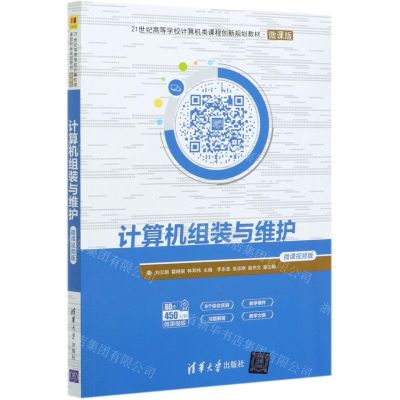 [N]计算机组装与维护(微课视频版微课版21世纪高等学校计算机类课程创新规划教材)-9787302561026