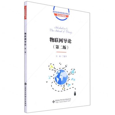 [N]物联网导论(第2版高职高专物联网应用技术专业系列教材)-9787560661636