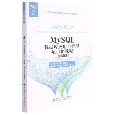 [N]MySQL数据库应用与管理项目化教程(微课版高职高专大数据技术与应用专业系列教材)-9787560660202