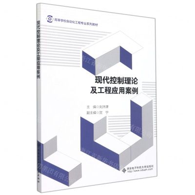 [N]现代控制理论及工程应用案例(高等学校自动化工程专业系列教材)-9787560662312