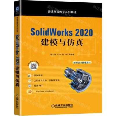 [N]SolidWorks2020建模与仿真(普通高等教育系列教材)-9787111453628