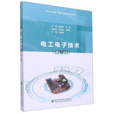 [N]电工电子技术(第2版高职高专国家双高建设院校课改教材)-9787560661544