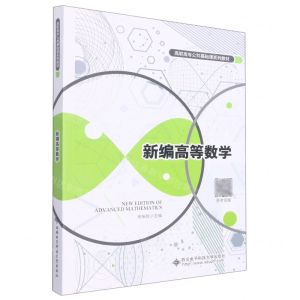 [N]新编高等数学(高职高专公共基础课系列教材)-9787560664156