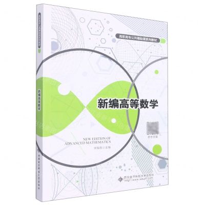 [N]新编高等数学(高职高专公共基础课系列教材)-9787560664156