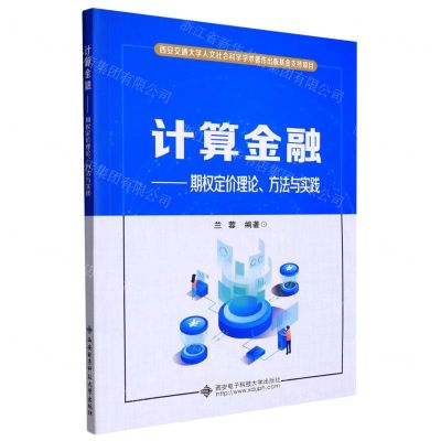 [N]计算金融--期权定价理论方法与实践-9787560658681