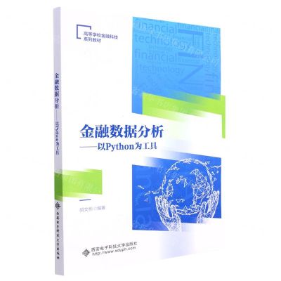 [N]金融数据分析--以Python为工具(高等学校金融科技系列教材)-9787560664859