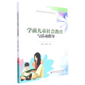 [N]学前儿童社会教育与活动指导(高等学校学前教育专业实践系列教材)-9787560665818