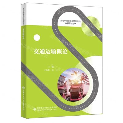 [N]交通运输概论(高等学校交通运输类实践系列教材)-9787560666099