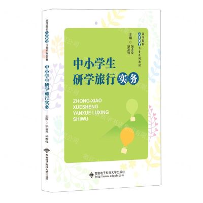 [N]中小学生研学旅行实务(高等院校小学教育专业系列教材)-9787560666822