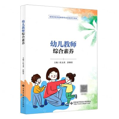 [N]幼儿教师综合素养(高等学校学前教育专业实践系列教材)-9787560666129