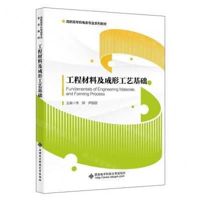 [N]工程材料及成形工艺基础(高职高专机电类专业系列教材)-9787560667010