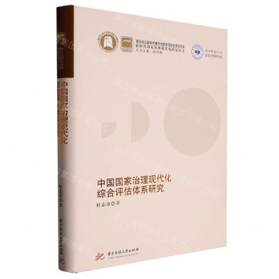 [N]中国国家治理现代化综合评估体系研究(精)/新时代国家治理现代化研究丛书-9787568079389