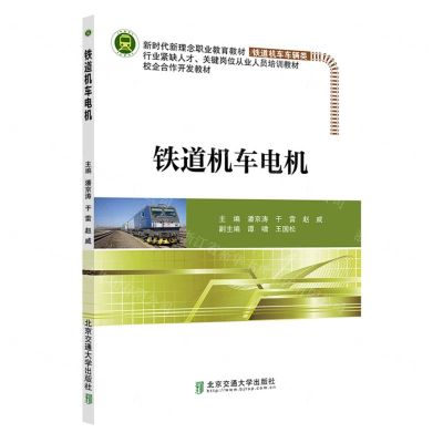 [N]铁道机车电机(铁道机车车辆类新时代新理念职业教育教材)-9787512149816