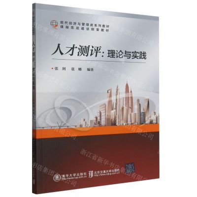 [N]人才测评--理论与实践(现代经济与管理类系列教材)-9787512149731