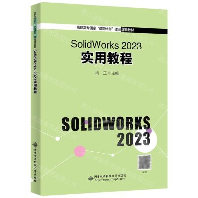 [N]SolidWorks2023实用教程(高职高专国家双高计划建设课改教材)-9787560668994