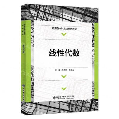 [N]线性代数(应用型本科高校系列教材)-9787560668710