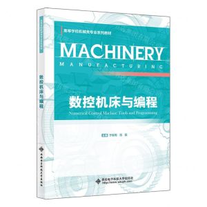 [N]数控机床与编程(高等学校机械类专业系列教材)-9787560668321