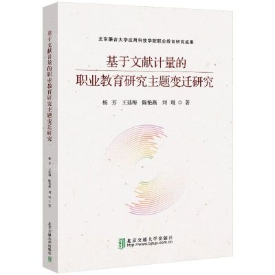[N]基于文献计量的职业教育研究主题变迁研究-9787512148604