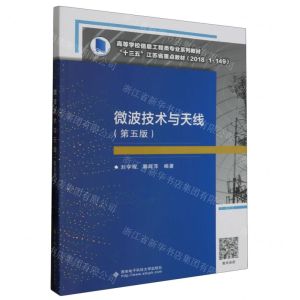 [N]微波技术与天线(第5版高等学校信息工程类专业系列教材)-9787560660455