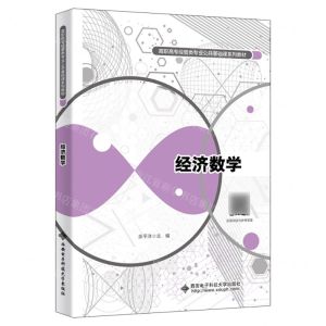 [N]经济数学(高职高专经管类专业公共基础课系列教材)-9787560669397
