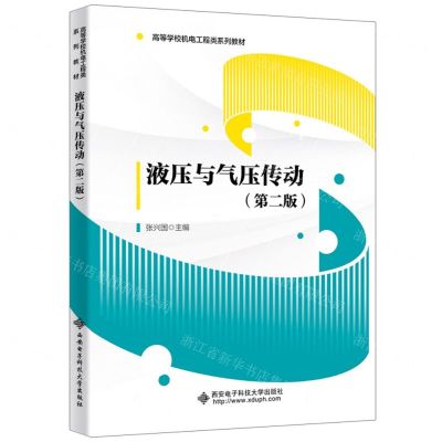 [N]液压与气压传动(第2版高等学校机电工程类系列教材)-9787560668574