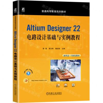 [N]Altium Designer22电路设计基础与实例教程(普通高等教育系列教材)-9787111734826