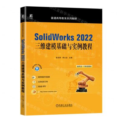 [N]SolidWorks2022三维建模基础与实例教程(普通高等教育系列教材)-9787111735816