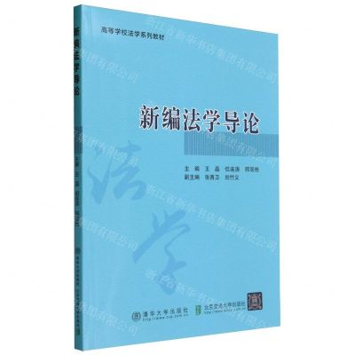 [N]新编法学导论(高等学校法学系列教材)-9787512150973