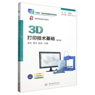 [N]3D打印技术基础(第3版增材制造系列教材十四五职业教育国家规划教材)-9787568099073