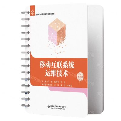 [N]移动互联系统运维技术(活页式高职高专计算机类专业系列教材)-9787560670867