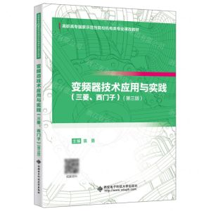 [N]变频器技术应用与实践(三菱西门子第3版高职高专国家示范性院校机电类专业课改教材)-9787560670850