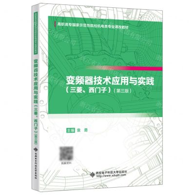 [N]变频器技术应用与实践(三菱西门子第3版高职高专国家示范性院校机电类专业课改教材)-9787560670850