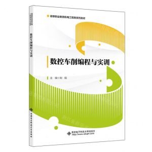 [N]数控车削编程与实训(高等职业教育机电工程类系列教材)-9787560669496
