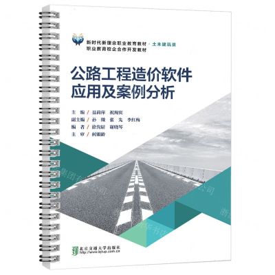 [N]公路工程造价软件应用及案例分析(土木建筑类新时代新理念职业教育教材)-9787512151444