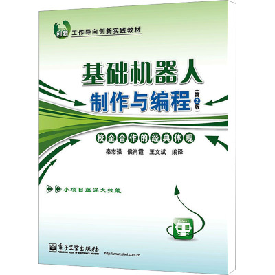 [N]基础机器人制作与编程(第2版)-9787121130069