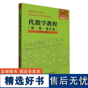 代数学教程 第一卷·集合论 适合大学师生及数学爱好者阅读参考教辅 大学数学教材 哈尔滨工业大学