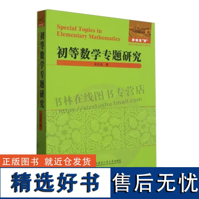 初等数学专题研究 余应龙 著 数学奥林匹克竞赛辅导教材 高中数学 初高中数学课题研究 哈尔滨工业大学出版社