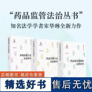 药品监管法制丛书3本套装法学学者宋华琳全新力作药物创新比较研究+药品监管制度的法律改革+药品管理比较研究 译林出