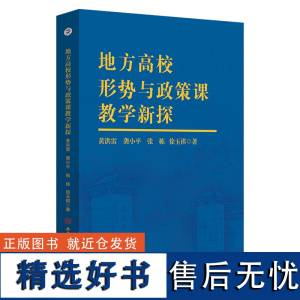 地方高校形势与政策课教学新探 黄洪雷 龚小平 张栋 徐玉祺 著 地方高校 时事政策教育 教学研究 中国 安徽师范大学出版