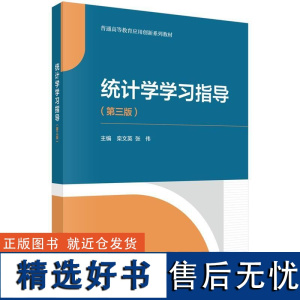 统计学学习指导(第三版)栾文英 张伟9787030792563科学出版社