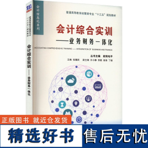 会计综合实训——业务财务一体化 张耀武,欧阳电平 编 大学教材大中专 正版图书籍 清华大学出版社