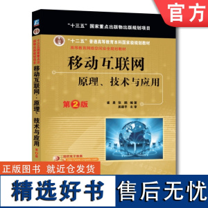 正版 移动互联网 原理 技术与应用 第2版 崔勇 张鹏 普通高等教育本科教材 9787111586180 机械工业出