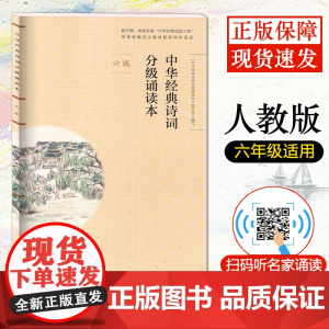 [扫码听诵读]中华经典诗词分级诵读本六级人教版中华国学经典中华经典诗词小学生语文