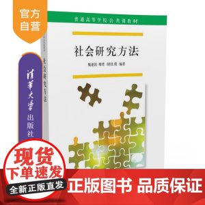 [正版] 社会研究方法 魏建国、卿菁、胡仕勇 清华大学出版社