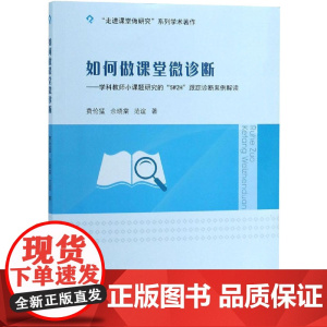 如何做课堂微诊断——学科教师小课题研究的